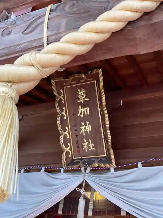 草加神社(埼玉県)