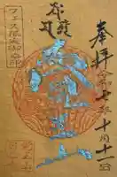 覚王山 日泰寺の御朱印