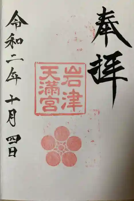 岩津天満宮の御朱印