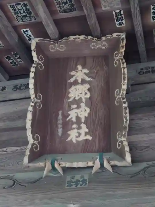 本郷神社(神奈川県)