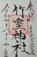 竹室神社の御朱印