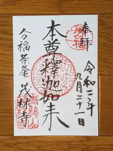 茂林寺の御朱印