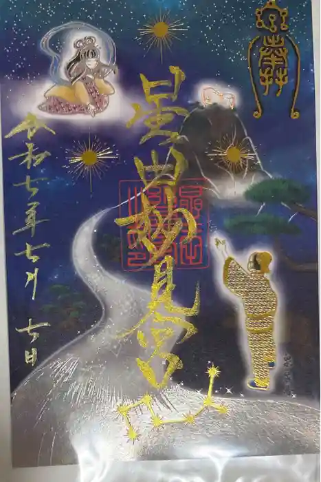 星田妙見宮の御朱印
