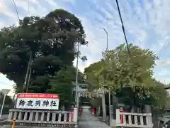 鈴鹿明神社(神奈川県)