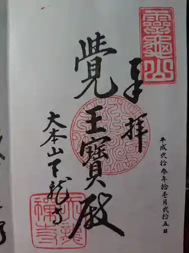 天龍寺の御朱印