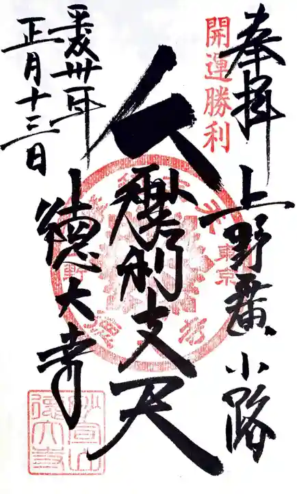 摩利支天 徳大寺の御朱印