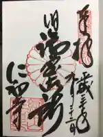 仁和寺の御朱印