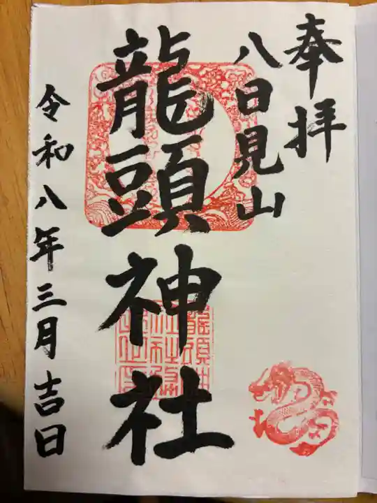 龍頭神社の御朱印