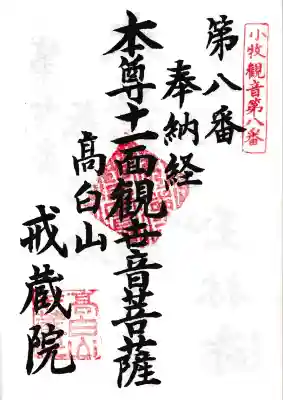 戒蔵院の御朱印