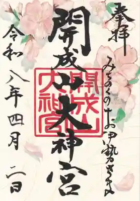 開成山大神宮の御朱印