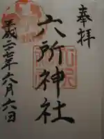 赤堤六所神社の御朱印
