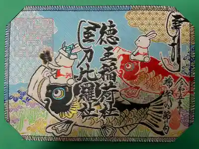 徳王稲荷社・金刀比羅社(愛知県)