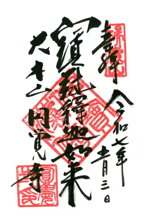 円覚寺の御朱印