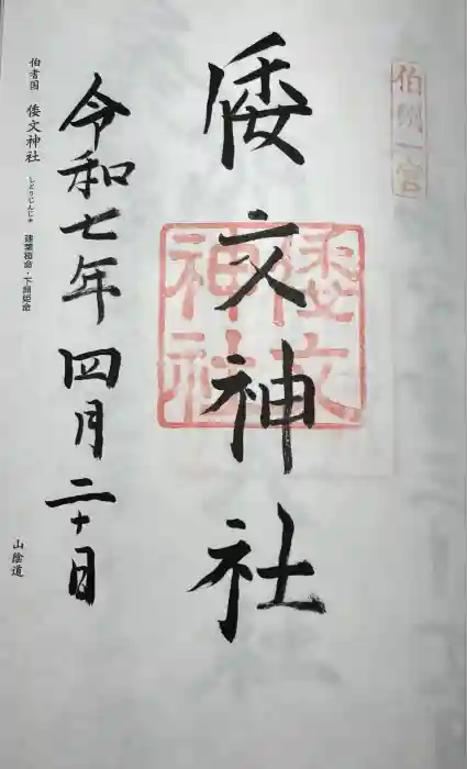 倭文神社の御朱印