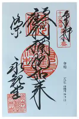 秋季特別拝観限定(らしい)御朱印