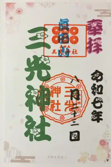 真田山 三光神社の御朱印