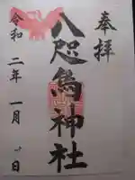 熊野神社の御朱印