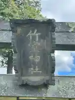 竹室神社(長野県)