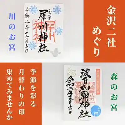 日本唯一香辛料の神　波自加彌神社(石川県)