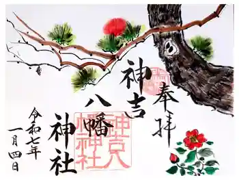 神吉八幡神社の御朱印 2025年01月