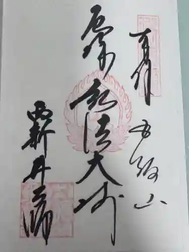 西新井大師総持寺の御朱印