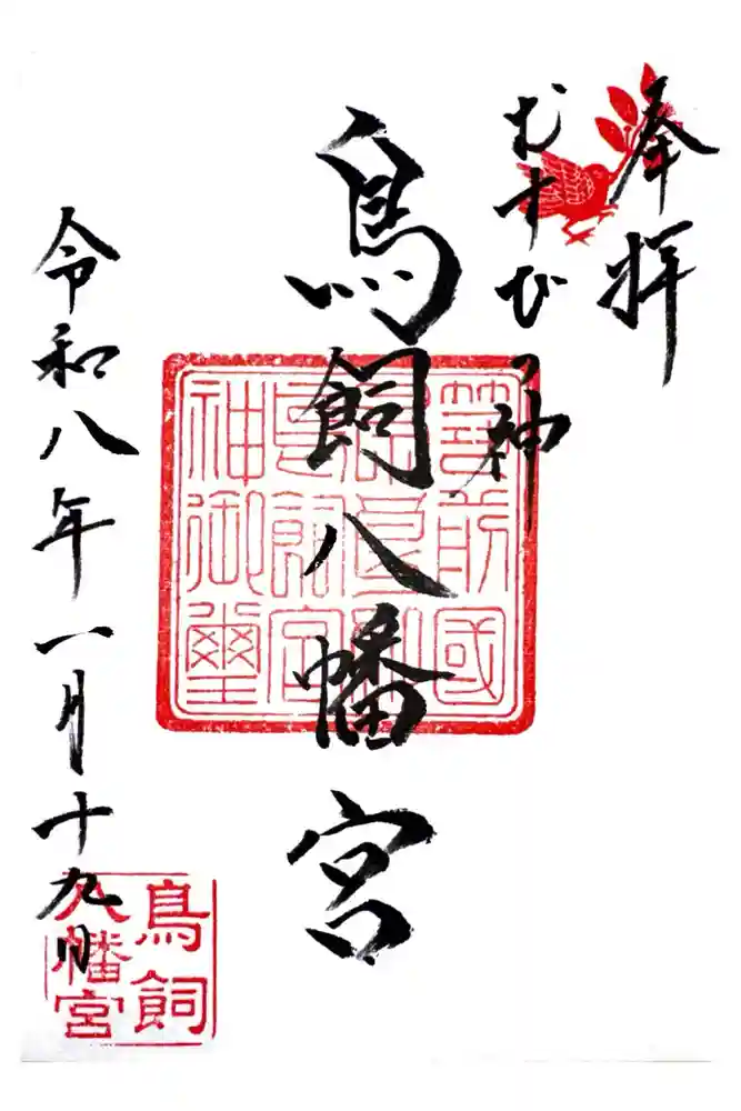 鳥飼八幡宮の御朱印