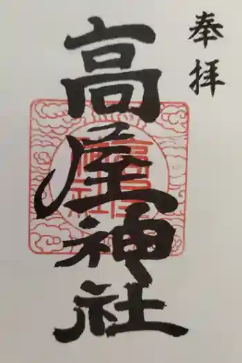 高屋神社の御朱印 2026年03月