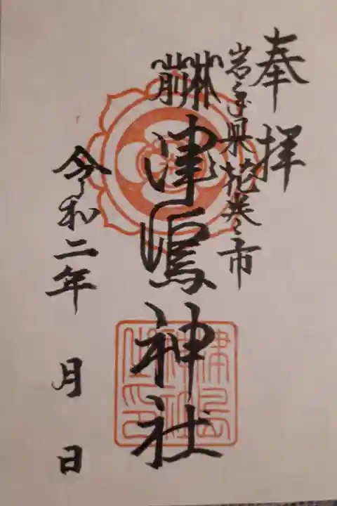 津島神社の御朱印