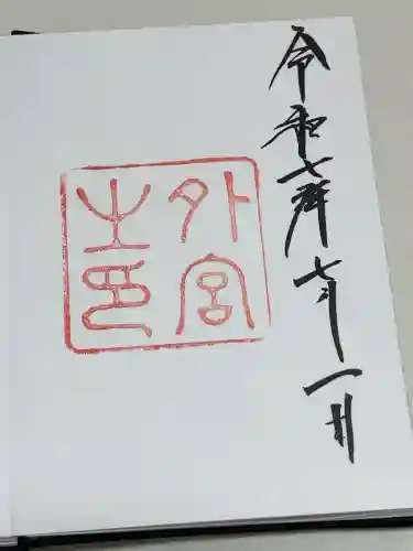 伊勢神宮外宮（豊受大神宮）の御朱印