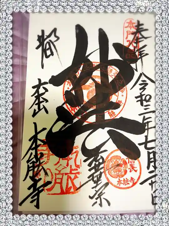 本能寺の御朱印