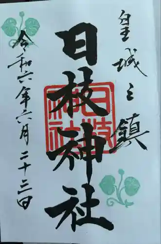 日枝神社(東京都)