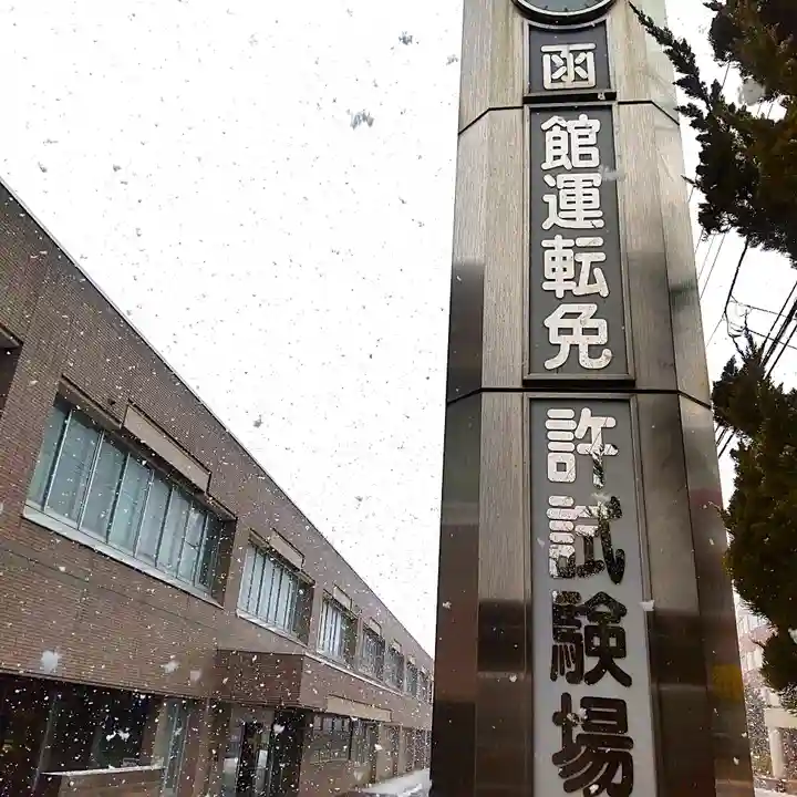 七重浜海津見神社(北海道)