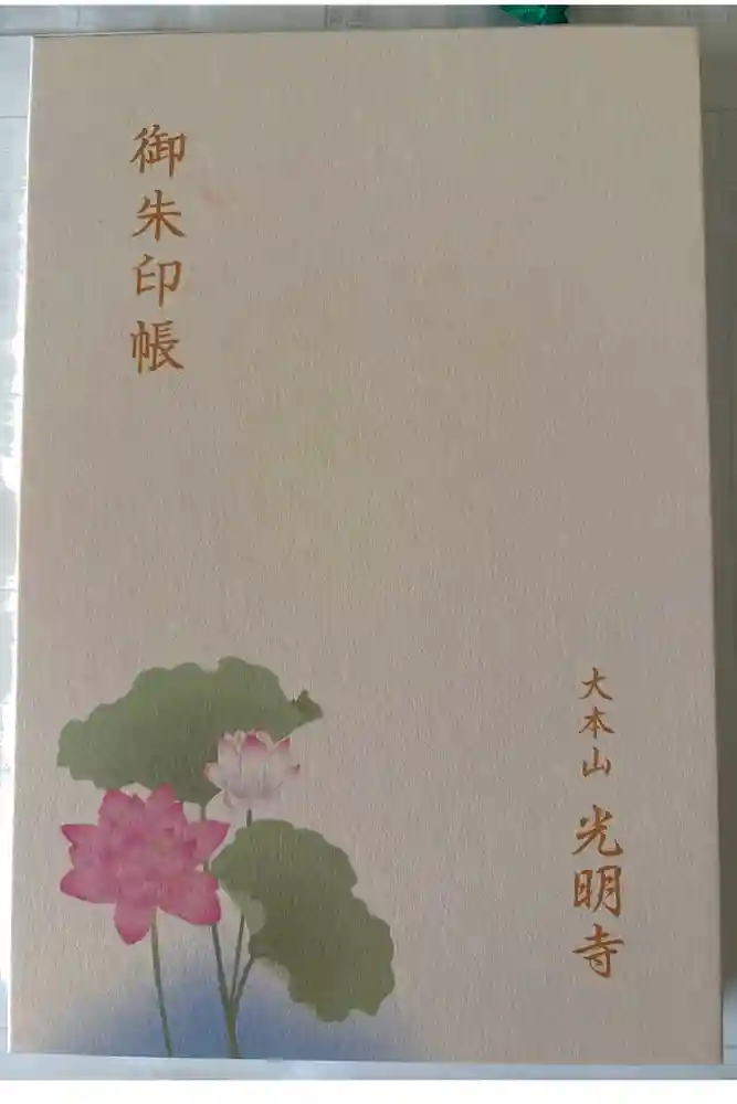 光明寺の御朱印帳