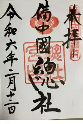 備中国總社の御朱印