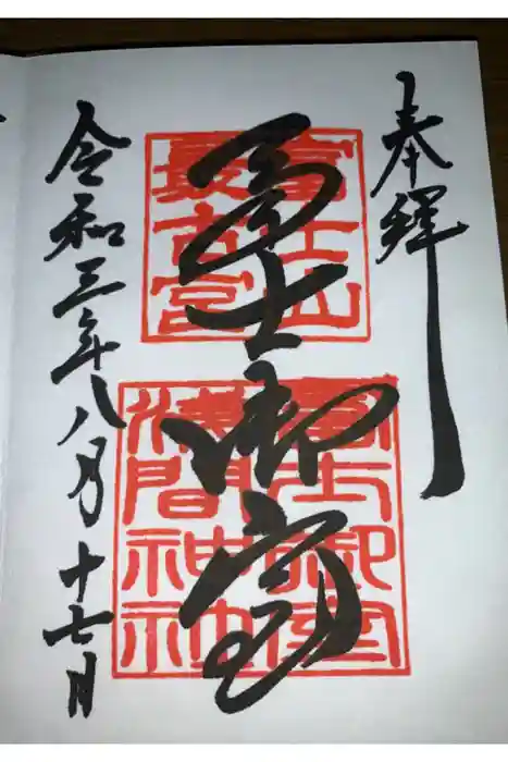 冨士御室浅間神社の御朱印