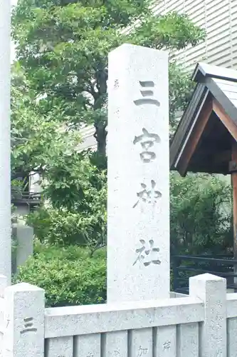 三宮神社(兵庫県)