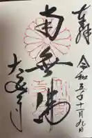 大安寺の御朱印