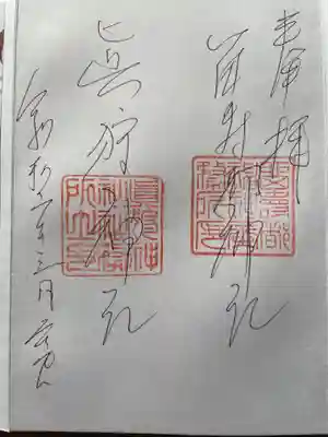 御朱印は５月に真狩神社とコラボで頂きました😊