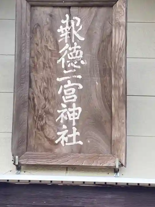 報徳二宮神社(北海道)