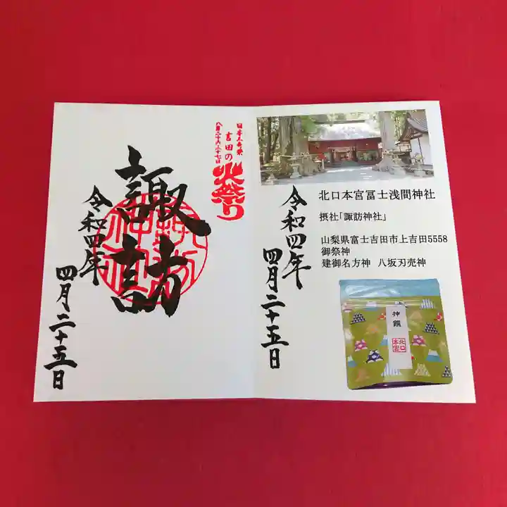 北口本宮冨士浅間神社の御朱印
