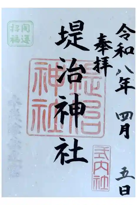 堤治神社の御朱印