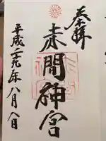 赤間神宮の御朱印
