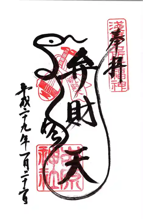 吉原神社の御朱印