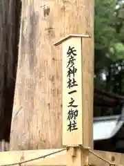 矢彦神社(長野県)