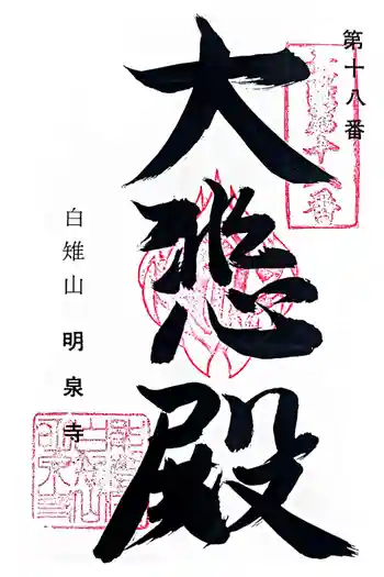 明泉寺の御朱印 2023年06月