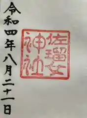 佐瑠女神社（猿田彦神社境内社）(三重県)