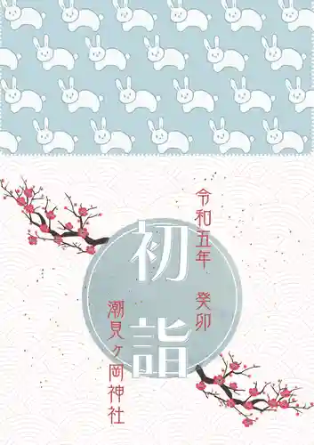 潮見ヶ岡神社(北海道)