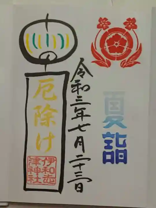 伊和志津神社の御朱印