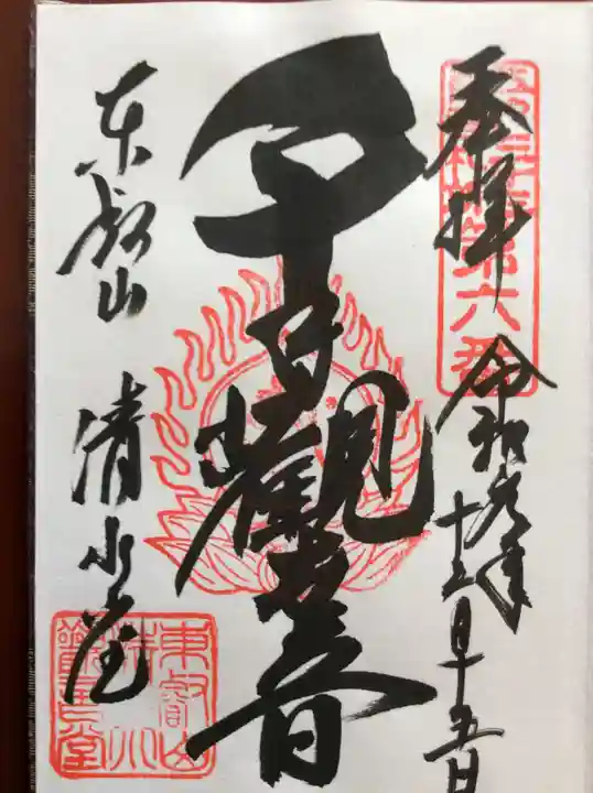 清水観音堂の御朱印