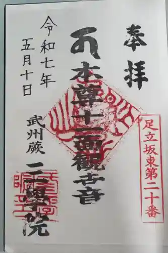 三学院の御朱印